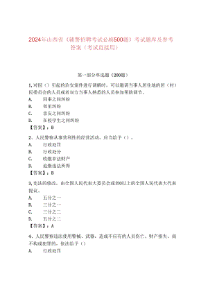 2024年山西省《辅警招聘考试必刷500题》考试题库及参考答案（考试直接用）.docx