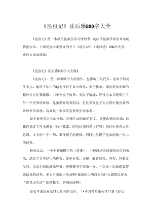 《昆虫记》读后感800字大全.docx