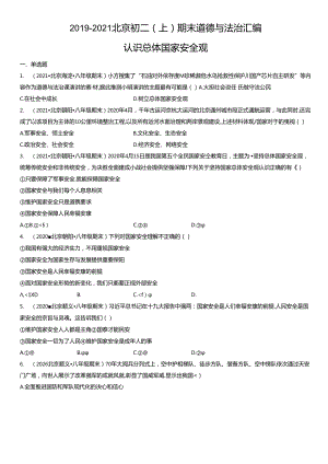 2019年-2021年北京初二（上）期末道德与法治试卷汇编：认识总体国家安全观.docx