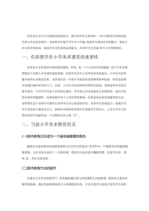 色彩教学在小学美术课堂中的实践.docx