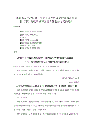 沈阳市人民政府办公室关于印发农业农村领域市与区县（市）财政事权和支出责任划分方案的通知.docx
