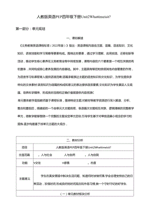 人教版pep四年级下册Unit 2 What time is it_ B talk & learn大单元整体教学设计 作业设计.docx