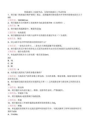 铁路通信工技能考试：无线列调通信工考试答案.docx
