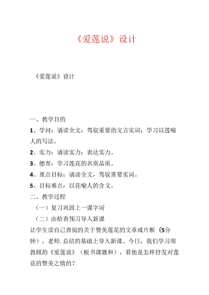 《爱莲说》 设计.docx