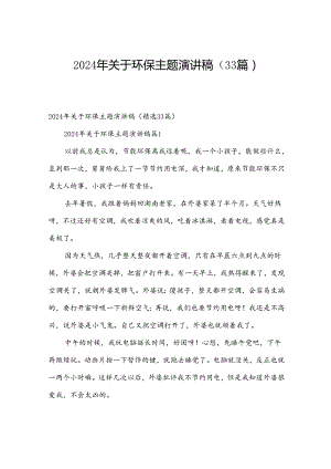 2024年关于环保主题演讲稿（33篇）.docx