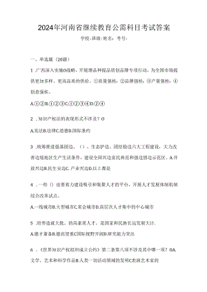 2024年河南省继续教育公需科目考试答案.docx