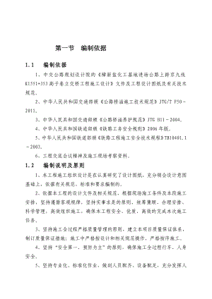樟新盐化工基地进场公路上跨京九线 K1551+353高子巷立交桥工程施工组织设计.doc