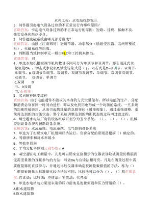 水利工程：水电站找答案三.docx