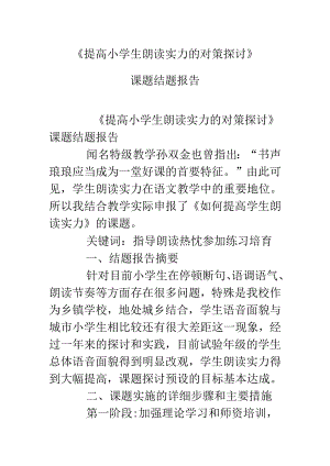 《提高小学生朗读能力的对策研究》课题结题报告.docx