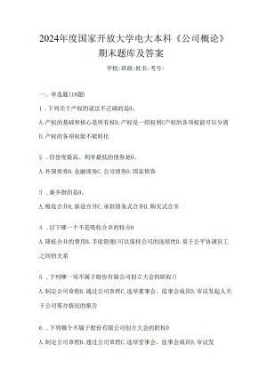 2024年度国家开放大学电大本科《公司概论》考试复习题库及答案.docx