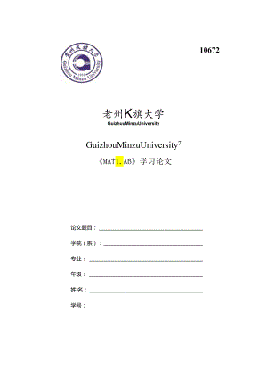MATLAB学习论文和心得体会.docx