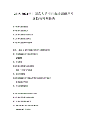 2018-2024年中国真人秀节目市场调研及发展趋势预测报告.docx