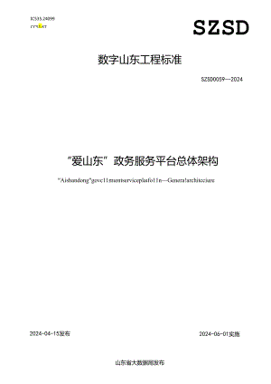 SZSD 0059—2024 “爱山东”政务服务平台 总体架构.docx