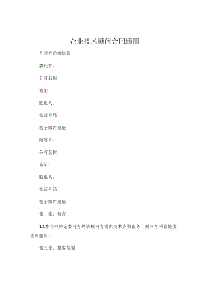 企业技术顾问合同通用 .docx