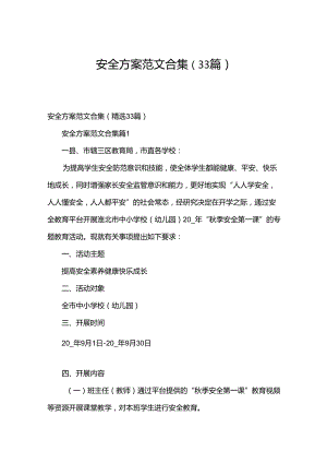 安全方案范文合集（33篇）.docx