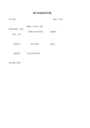 施工机械 装载机 推土机 挖掘机 安全技术交底.docx