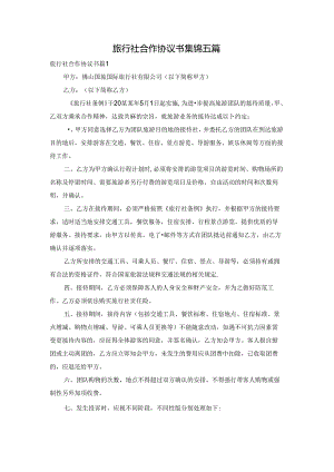 旅行社合作协议书集锦五篇.docx