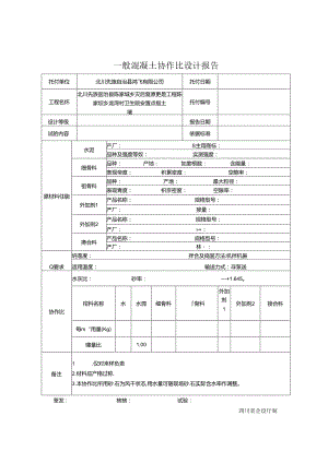 JC-013普通混凝土配合比设计报告[010].docx
