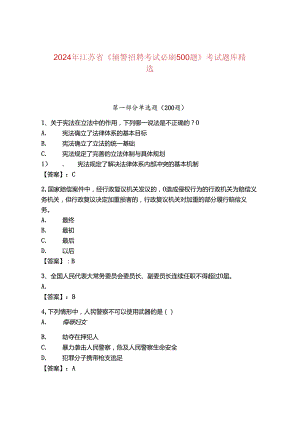 2024年江苏省《辅警招聘考试必刷500题》考试题库精选.docx