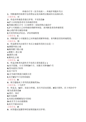疼痛诊疗学(医学高级)：疼痛护理题库考点.docx