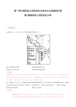 第1课 殖民地人民的反抗斗争（解析版）.docx