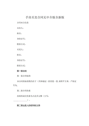 手房买卖合同无中介版全新版 (5).docx