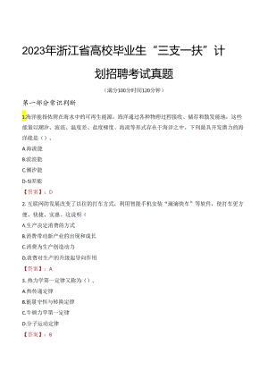 2023年浙江省高校毕业生“三支一扶”计划招聘考试真题.docx