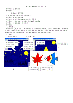 三年级下册信息技术教案第五课 美丽的夜空多边形工具_西师大版.docx