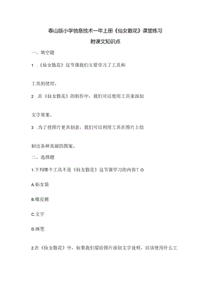 泰山版小学信息技术一年上册《仙女散花》课堂练习及课文知识点.docx