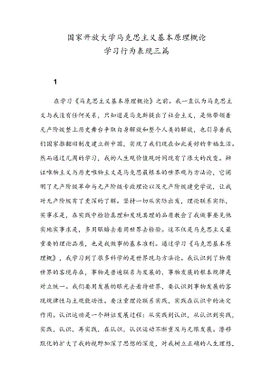 国家开放大学马克思主义基本原理概论学习行为表现范文三篇.docx