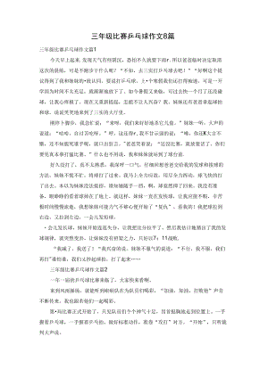三年级比赛乒乓球作文8篇.docx