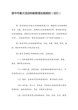 晋中市重大活动档案管理实施细则（试行）.docx