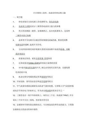 汽车维修技师、高级技师理论复习题.docx