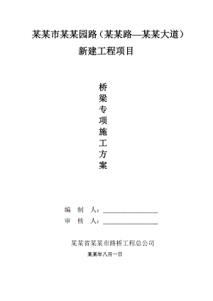 桥梁专项施工方案1.doc