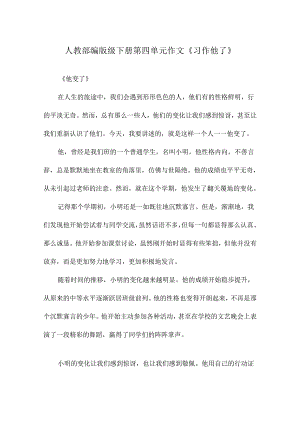 人教部编版级下册第四单元作文《习作他了》.docx