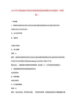 2024年云南省基本药物合理使用技能竞赛理论考试题库（附答案）.docx
