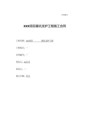 【合同范本】XXX项目基坑支护工程施工合同.docx