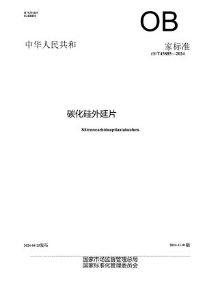 GB_T 43885-2024 碳化硅外延片.docx