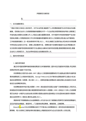 【《三友菜籽油企业员工招聘问题及完善建议》开题报告文献综述】.docx