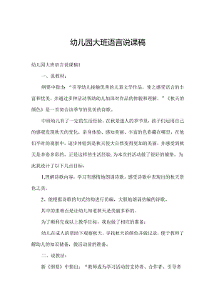 幼儿园大班语言说课稿.docx