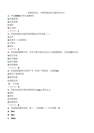 铁路连结员：中级铁路连结员题库知识点.docx