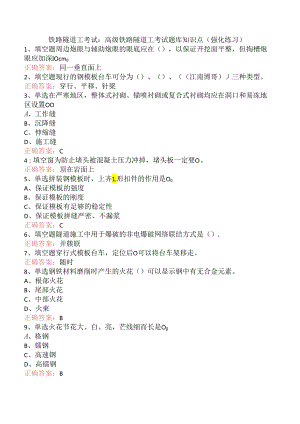 铁路隧道工考试：高级铁路隧道工考试题库知识点（强化练习）.docx