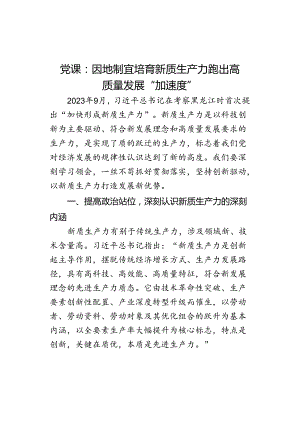 党课：因地制宜培育新质生产力 跑出高质量发展“加速度”.docx