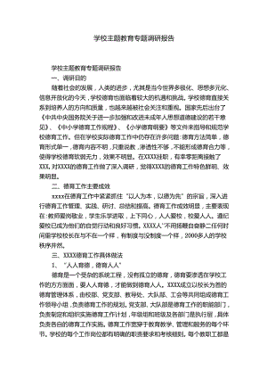 学校主题教育专题调研报告.docx