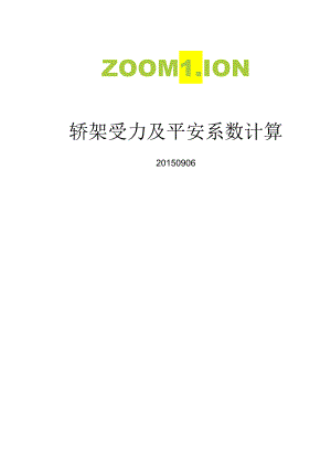 G4 2.7 轿架受力强度及安全系数计算.docx