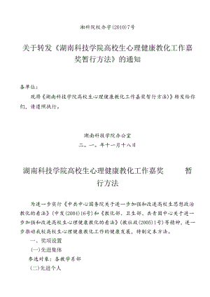 7关于转发《湖南科技学院心理健康教育工作奖励暂行办法》的通知.docx