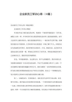 企业新员工军训心得（30篇）.docx