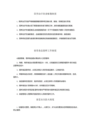 营养治疗饮食配餐制度、食堂食品留样工作制度、食堂安全防火制度.docx