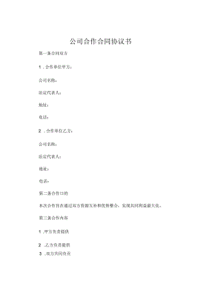 公司合作合同协议书- .docx