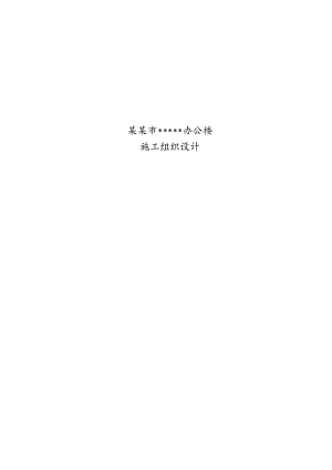 框架办公楼施工组织设计(技术标).doc